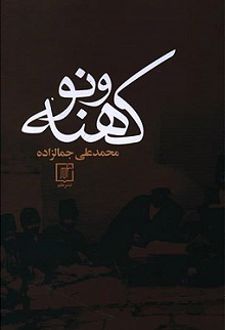 کتاب کهنه و نو (زرکوب)