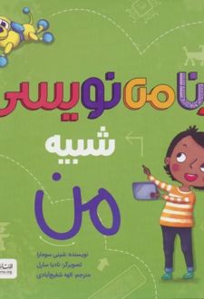 برنامه نویسی شبیه من