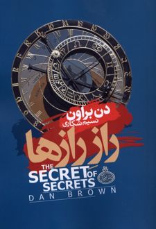 راز رازها