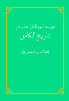 کتاب فهرسه الجز الثانی عشر من تاریخ الکامل