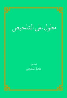 مطول علی التلحیص