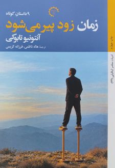 زمان زود پیر می شود