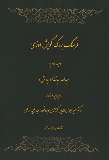فرهنگ بزرگ گویش اوزی (جلد دوم)