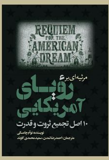 مرثیه‌ای بر رویای آمریکایی