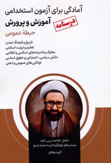 آمادگی برای آزمون استخدامی آموزش و پرورش (درسنامه)
