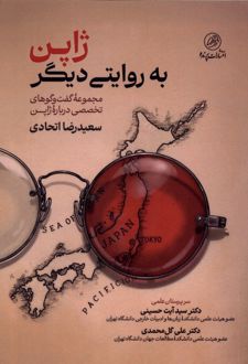 ژاپن به روایتی دیگر