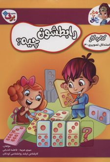 رابطشون چیه؟ 3