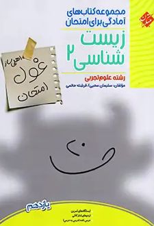 غول امتحان زیست شناسی یازدهم