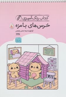 کتاب رنگ آمیزی خرس های بامزه (کد 1645)