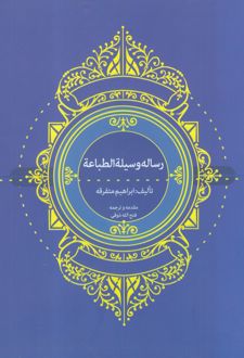 رساله وسیلة الطباعة