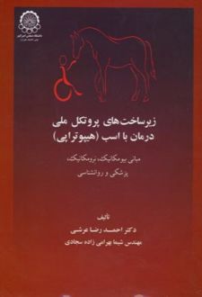 زیرساخت های پروتکل ملی درمان با اسب