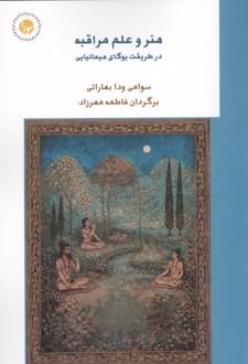هنر و علم مراقبه