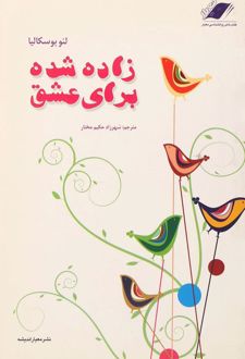زاده شده برای عشق