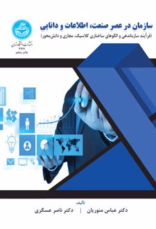 سازمان در عصر صنعت ، اطلاعات و دانایی