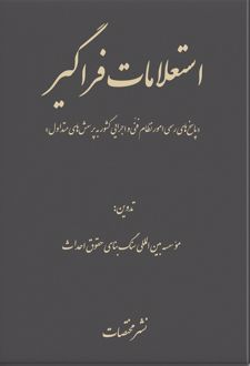 استعلامات فراگیر