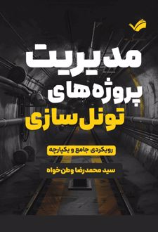 مدیریت پروژه‌های تونل سازی