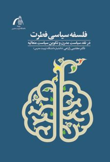 فلسفه سیاسی فطرت