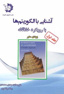 آشنایی با الگوریتم ها با رویکرد خلاقانه جلد اول