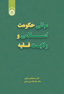 مبانی حکومت اسلامی و ولایت فقیه