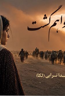 باز خواهم گشت