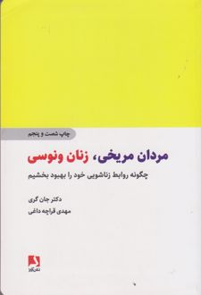 مردان مریخی زنان ونوسی