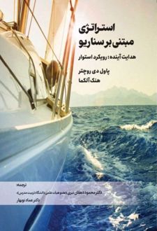 استراتژی مبتنی بر سناریو