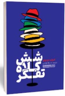 کتاب شش کلاه تفکر
