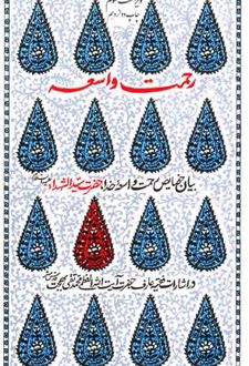 رحمت واسعه