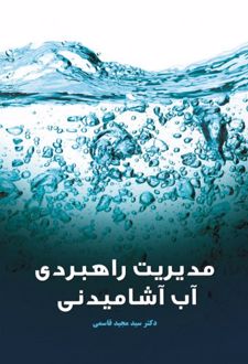 مدیریت راهبردی آب آشامیدنی