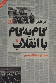 گام به گام با انقلاب 2