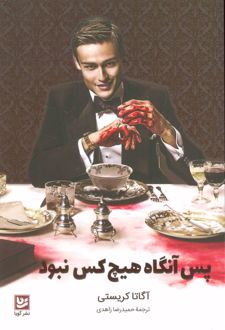 پس آنگاه هیچ کس نبود