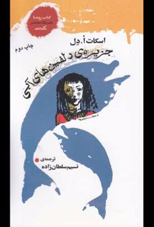 جزیره ی دلفین های آبی