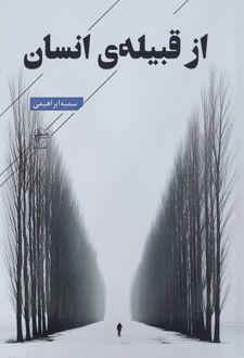 از قبیله‌ی انسان