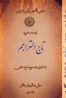 ترجمه و شرح تاج التراجم (2جلدی)