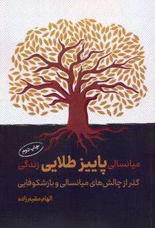 میانسالی پاییز طلایی زندگی