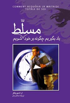 کتاب یاد بگیریم چگونه بر خود مسلط شویم