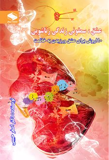 کتاب 110 روش برای عشق ورزیدن به خانومت