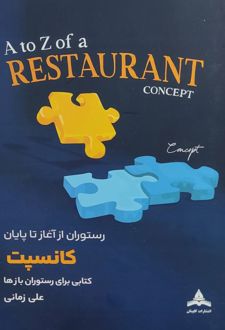 کتاب رستوران، از آغاز تا پایان کانسپت