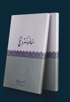 مناظره دکتر و شیخ