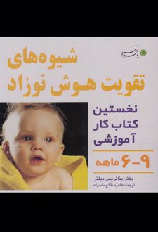 شیوه های تقویت هوش نوزاد: 6 تا 9 ماهه
