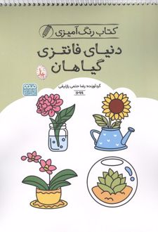 کتاب رنگ آمیزی دنیای فانتزی گیاهان (کد 1699)