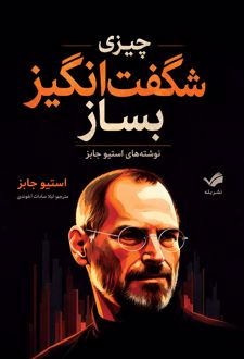 کتاب چیزی شگفت‌انگیز بساز