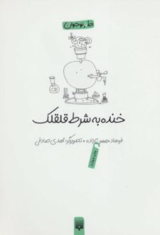 خنده به شرط قلقلک