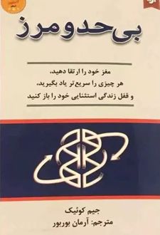 بی‌حد و مرز