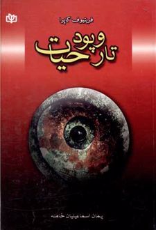 تار و پود حیات