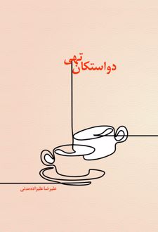 دو استکان تهی