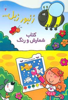 کتاب شمارش و رنگ