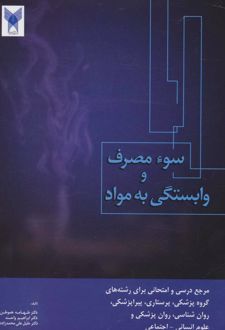 سوء مصرف و وابستگی به مواد