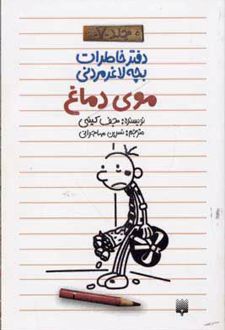 دفتر خاطرات بچه لاغرمردنی 7