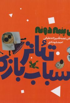 پک سه جلدی گل پنبه دونه